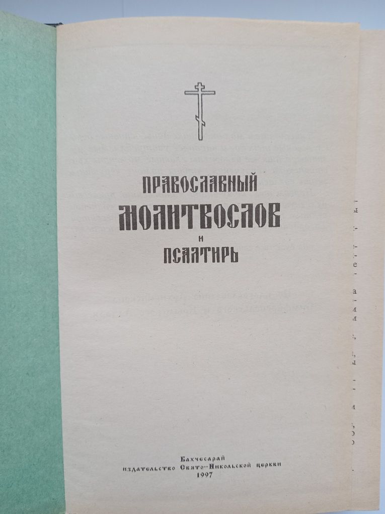 Православний Молитвослов і Псалтир