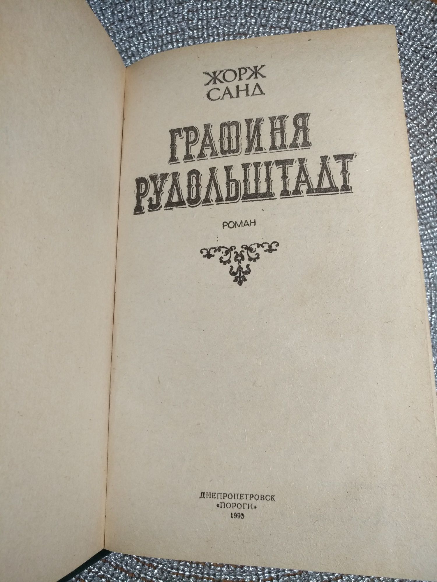 Книга Жорж Санд роман ,Графиня Рудольштадт, 512стр.
