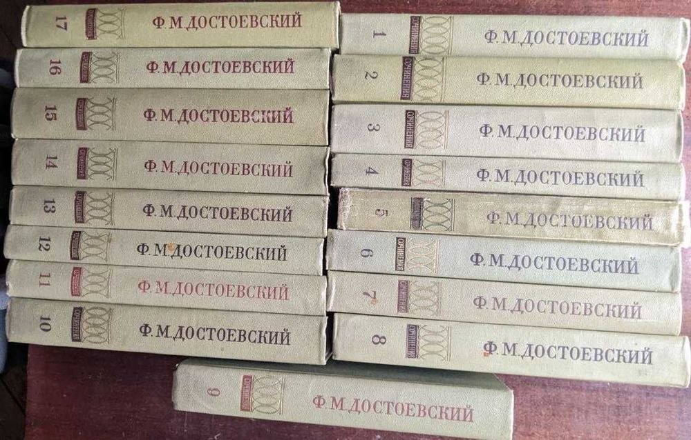 Ф. М. Достоевский полное собрание сочинений в 30 т. в наличии 17 т.