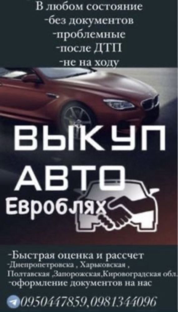Выкуп авто в любом состояние быстро и выгодно для вас !!!