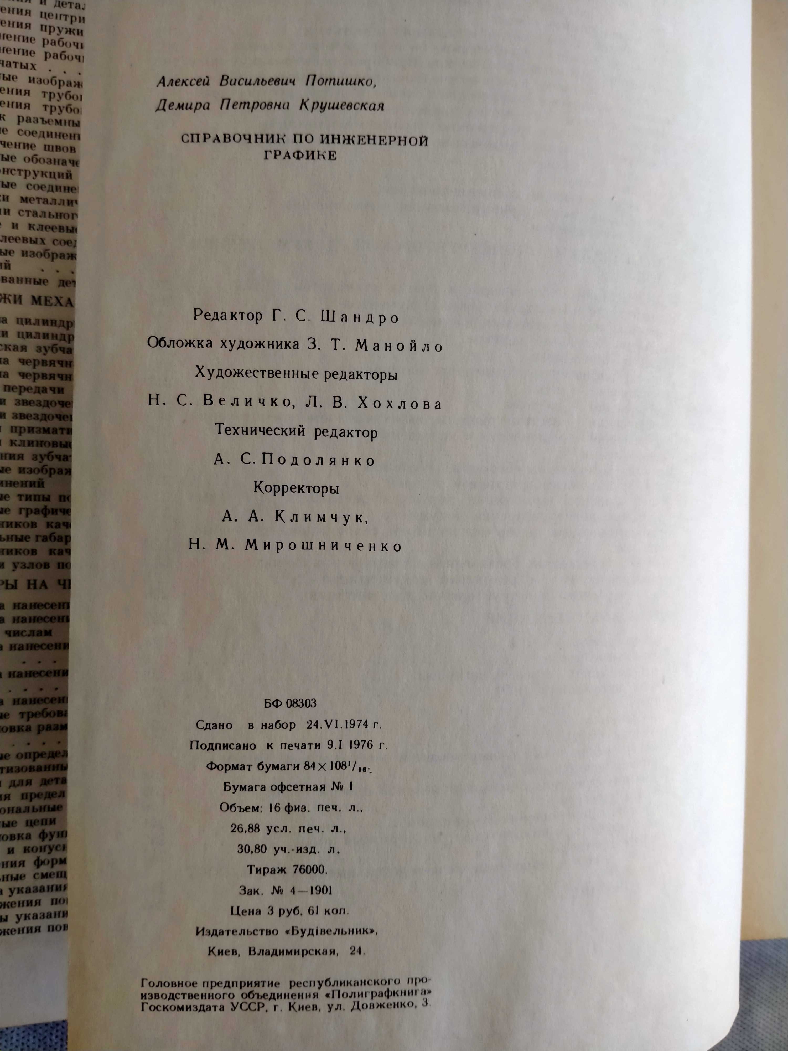 Справочник по инженерной графике Потишко А.В., Крушевская Д.П.