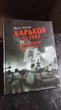 Харьков. Январь-март 1943. Контрудар танкового корпуса СС / Жорж Берна