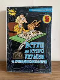 Вступ до історії України 5 клас Оріон