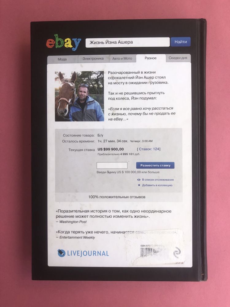 йэн Ашер Человек который продал жизнь на ebay