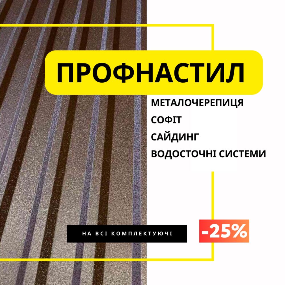 Металочерепиця, профнастил, плоский лист, Гібка -25% на добірні планки