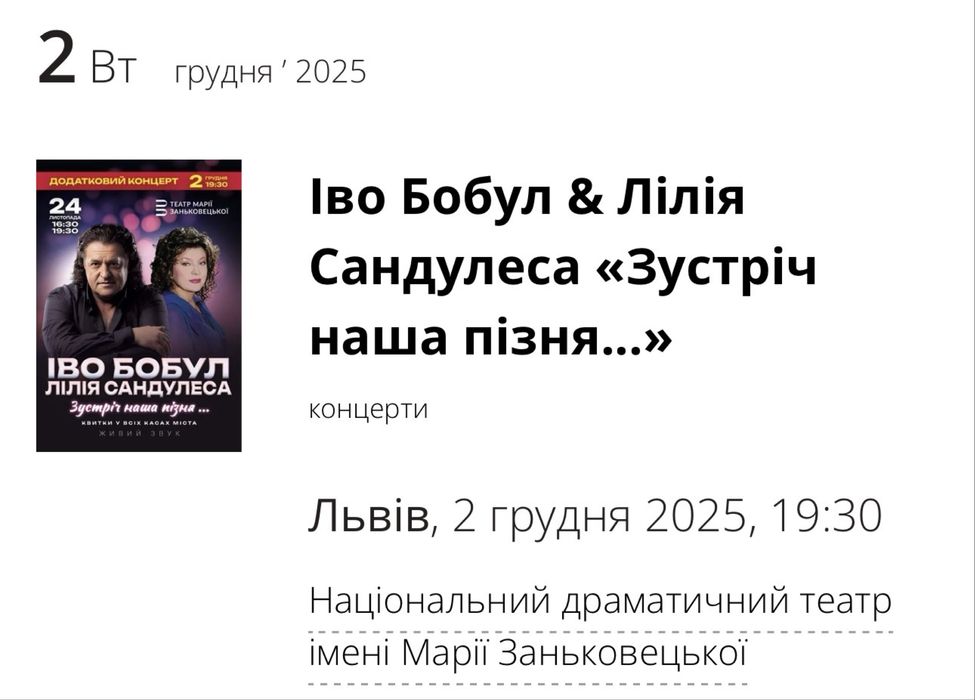 Квитки Іво бобул