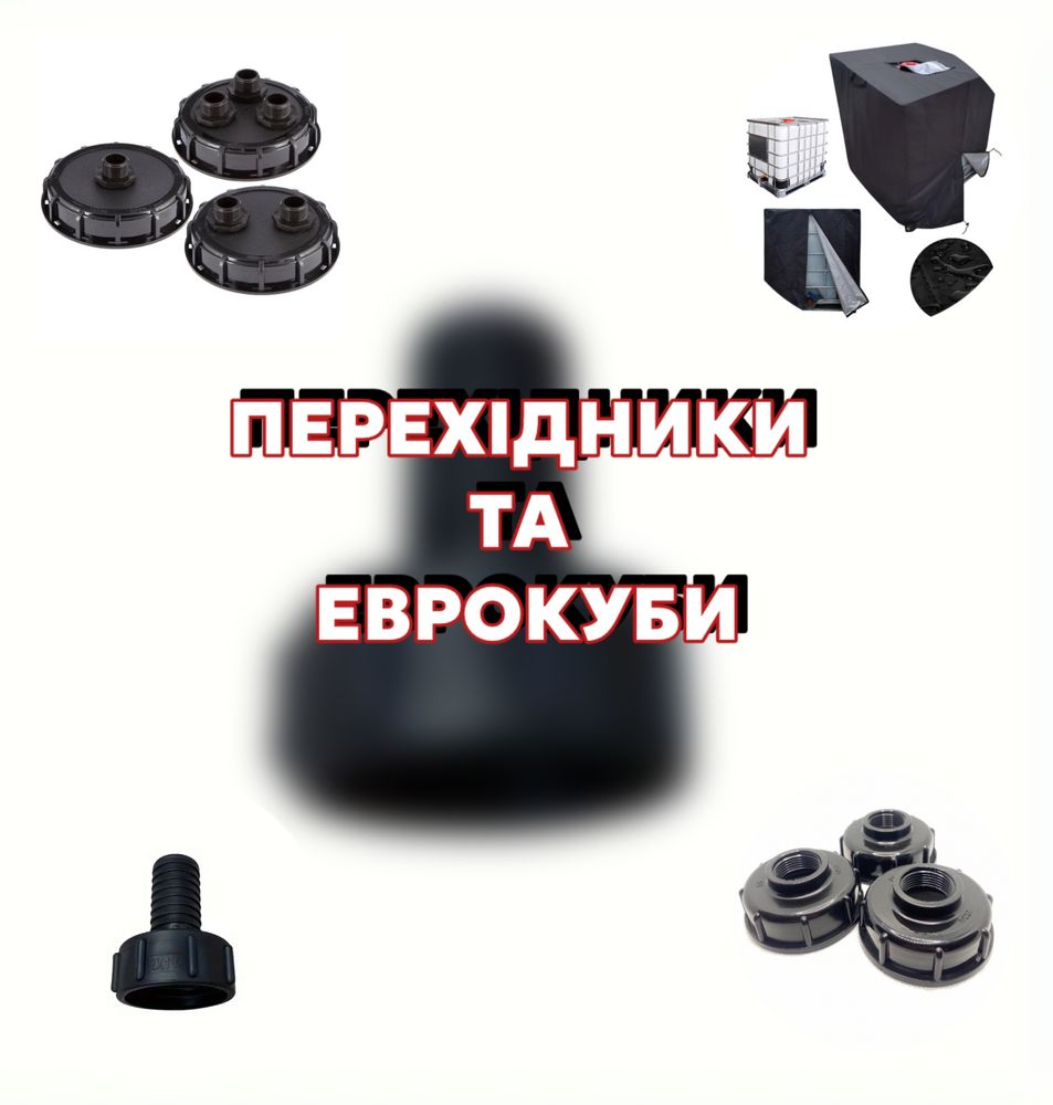 Переходник для еврокуба ,переходник под шланг для еврокуба ,Переходник