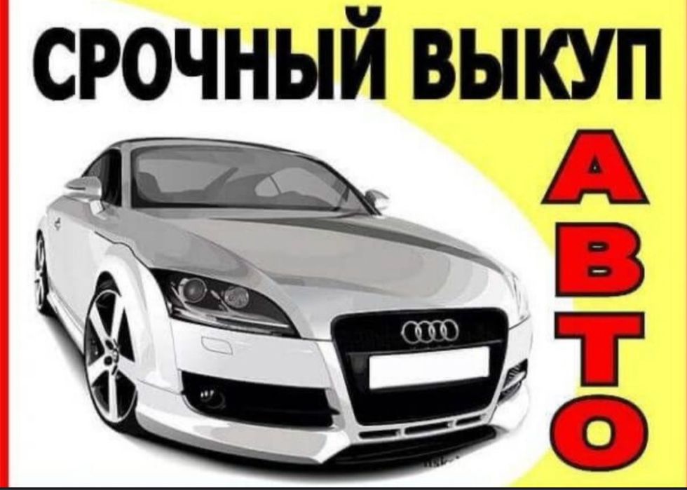 Выкуп авто автовыкуп  машину