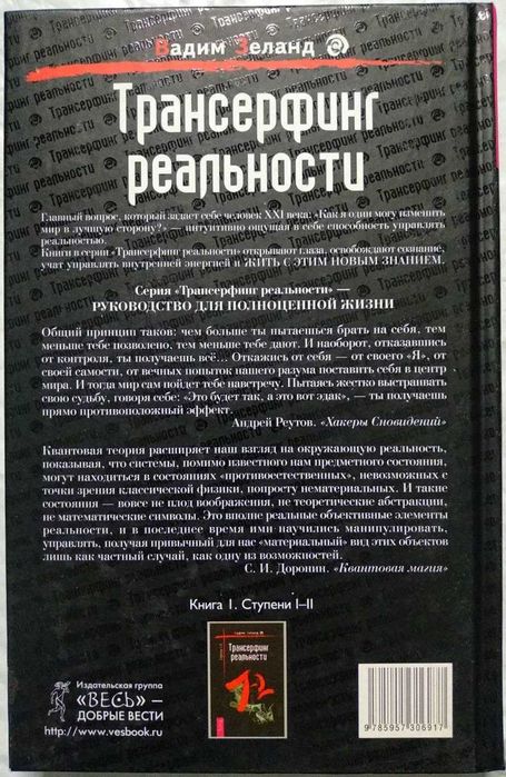 Трансерфинг реальности. Ступени 3-5. Вадим Зеланд