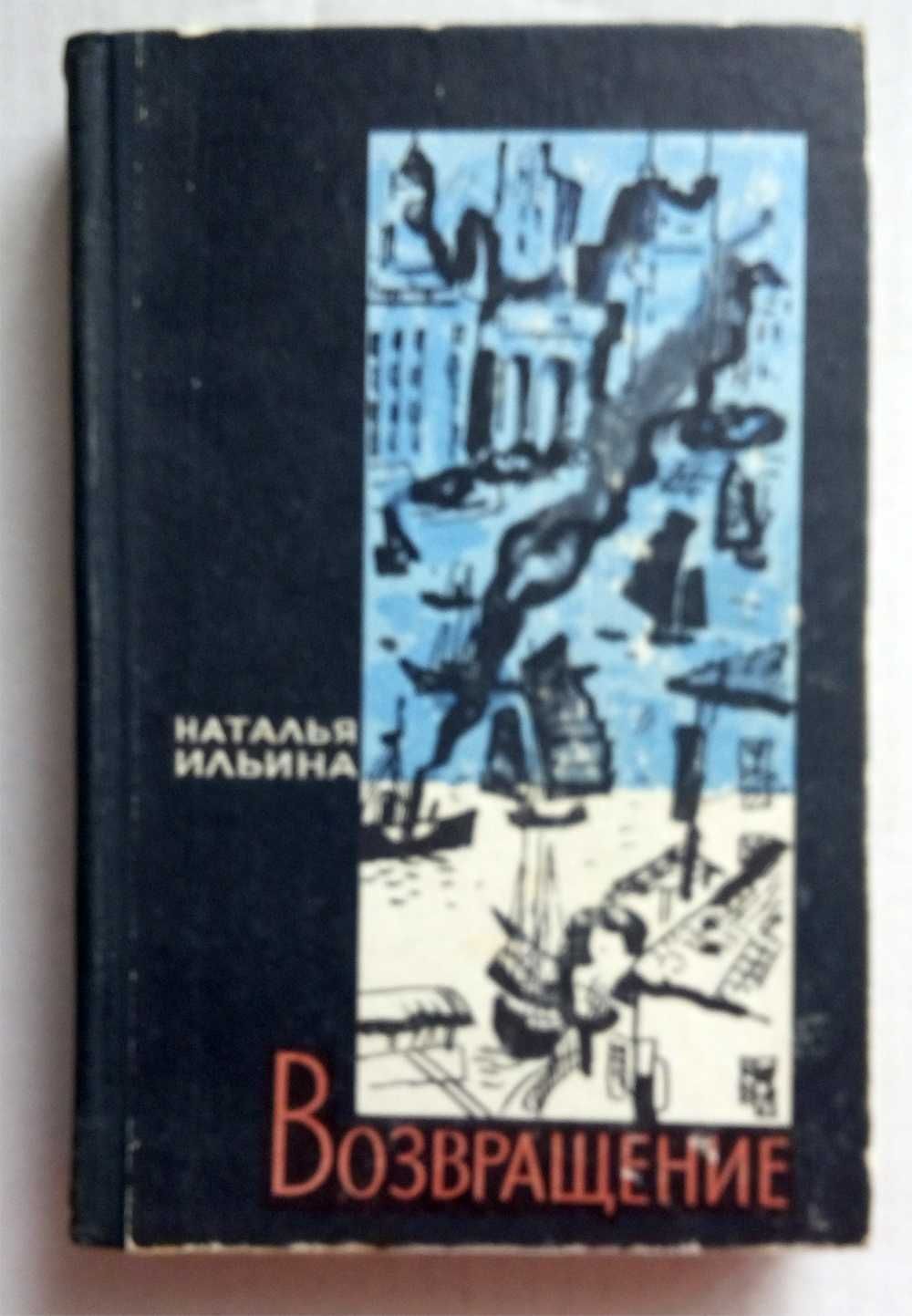 Б.Полевой, Р.Мустафин, И.Сажин, А.Малышкин, Г.Севунц, Н.Трублаини