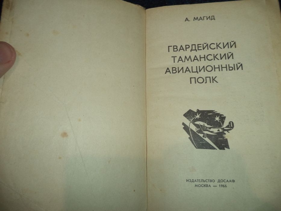 А. Магид - Гвардейский таманский авиационный полк 1966 год