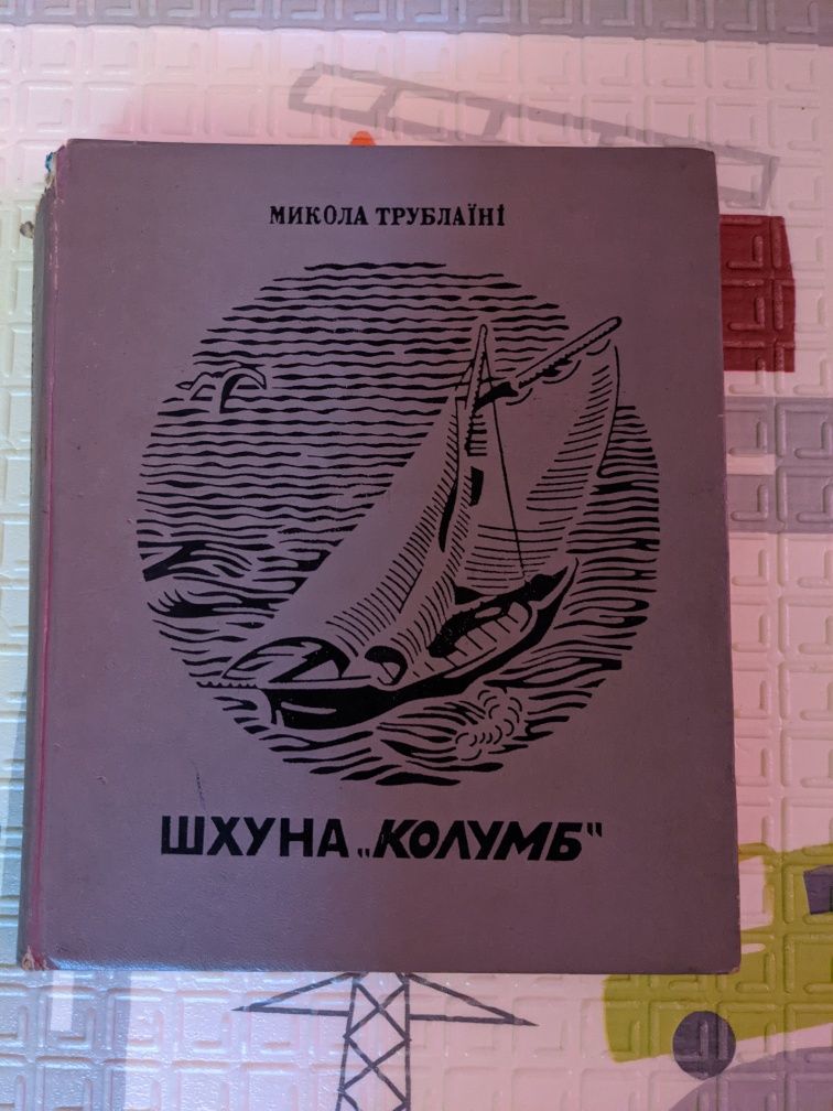 Микола Трублаїні Шхуна Колумб. Київ Веселка 1973