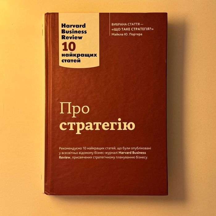 Книга "Про стратегію" Harvard Business Review