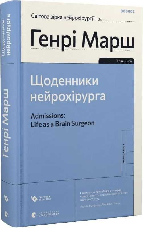 Щоденники нейрохірурга , Генрі Марш