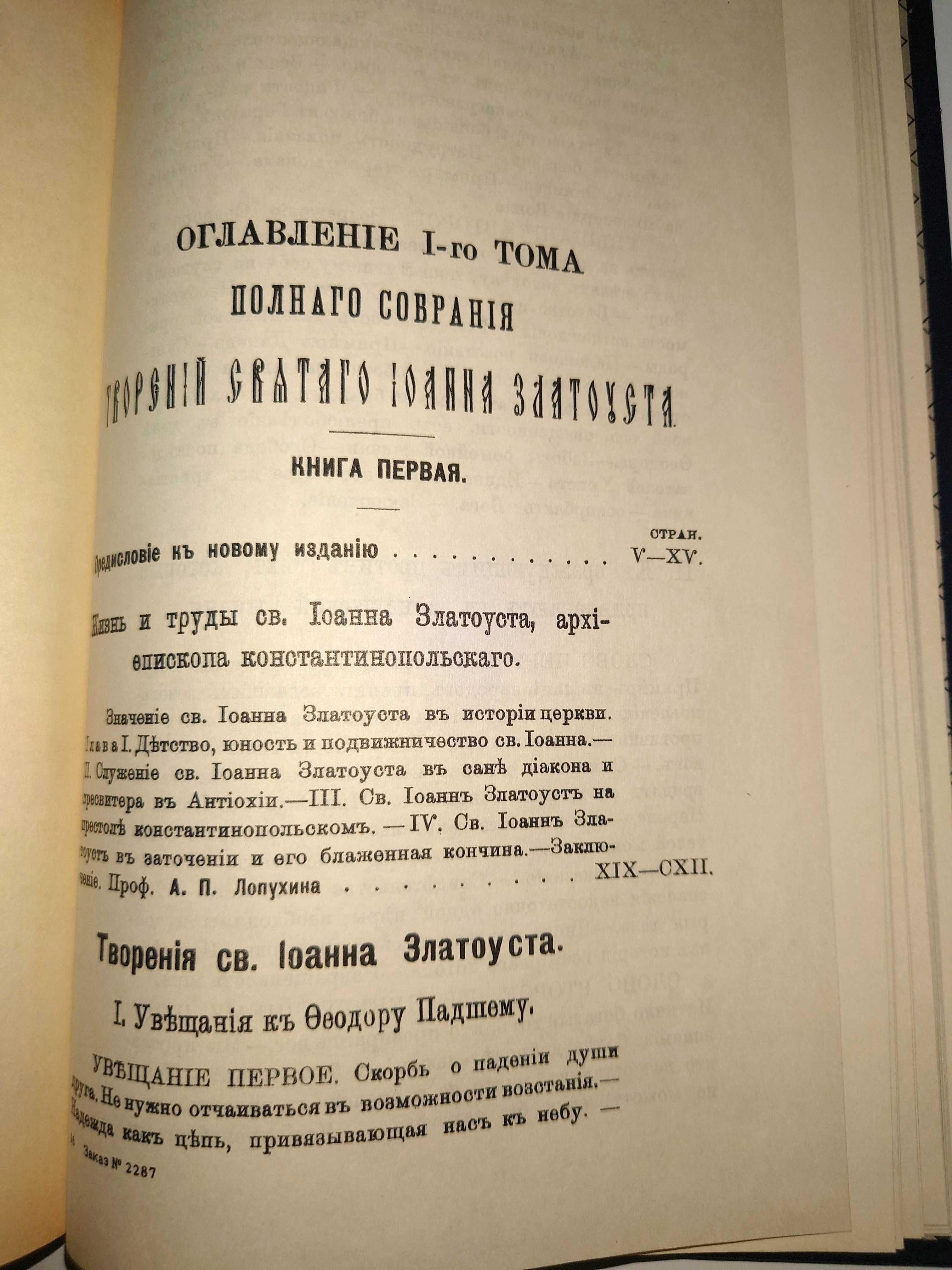 Святитель Иоанн Златоуст Жизнь и труды О священстве Против Иудеев