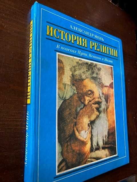 История религии. В поисках Пути, Истины и Жизни