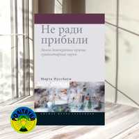 Марта Нассбаум Не ради прибыли. Зачем демократии нужны гуманитарные