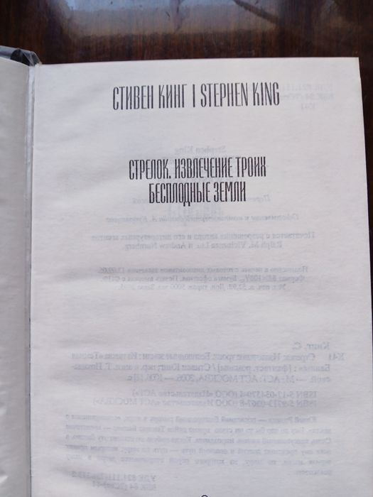 Книга Стивина Кинга "Стрелок.Извлечениие троих. Бесплодние земли"


На