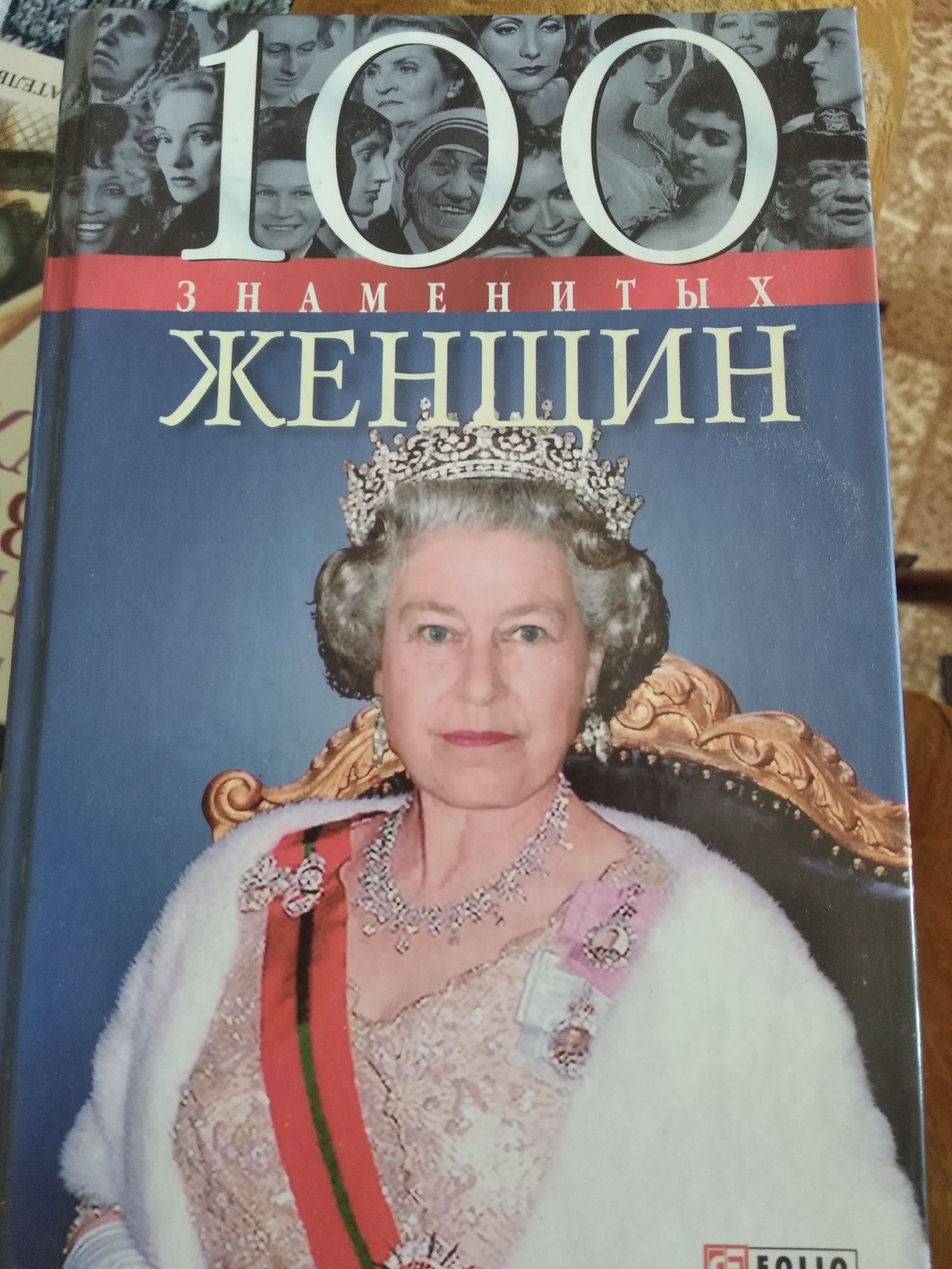Книга 100 знаменитих жінок