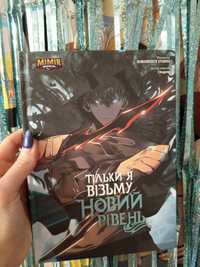 Тільки я візьму новий рівень том 2 манга аниме манхва