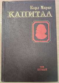 «КАПИТАЛ». Карл Маркс. Критика политической экономии. Том 1.