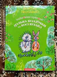 Дитяча книга .Всеволод Нестайко.та інші