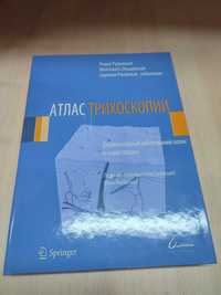 Атлас трихоскопии. Дерматоскопия заболеваний волос и кожи головы