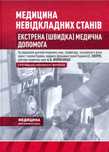 Медицина невідкладних станів. 2023 Екстрена допомога. Терапія. Лікаря.