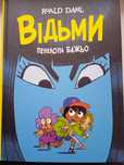Книга Відьми
Роальд Даль, Пенелопа Баджо