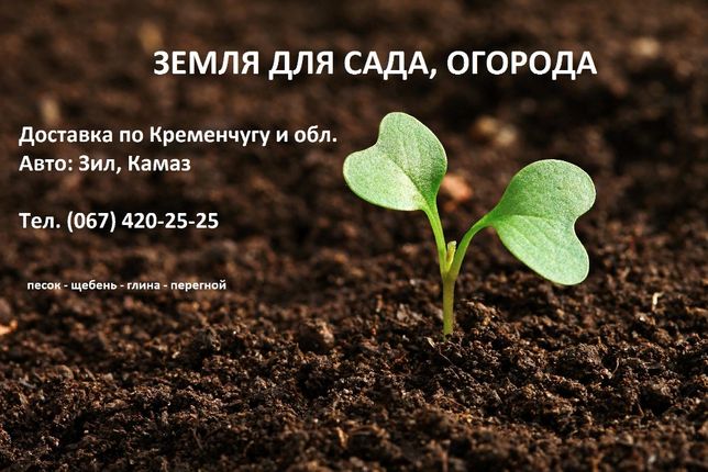 Чернозем для сада, огорода 5500 грн/Зил с доставкой Кременчуг