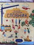 Великий ілюстрований словник