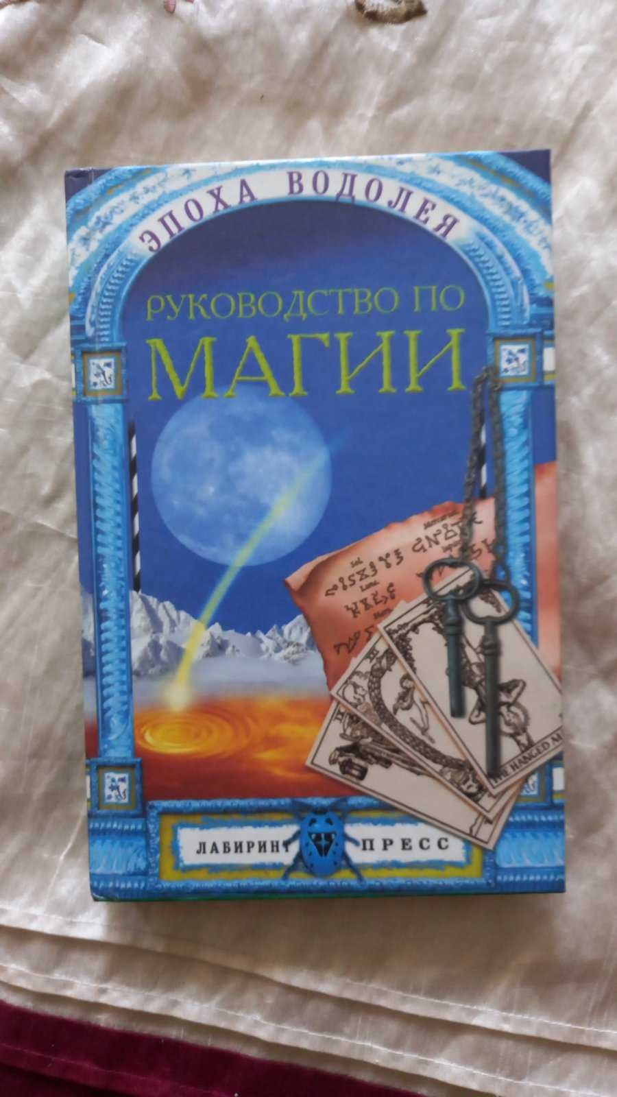 Пособие по магии Е. Сперанская Посібник з магії Є. Сперанська