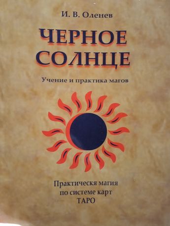 Оленев Чёрное солнце. Практическая магия по картам Таро