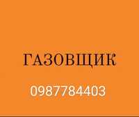 Газівник. Газовщик. Майстер по газу. Не дорого