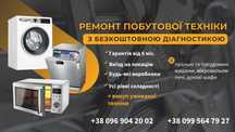 Ремонт побутової техніки з виїздом на дім (Біла Церква, +20 км)