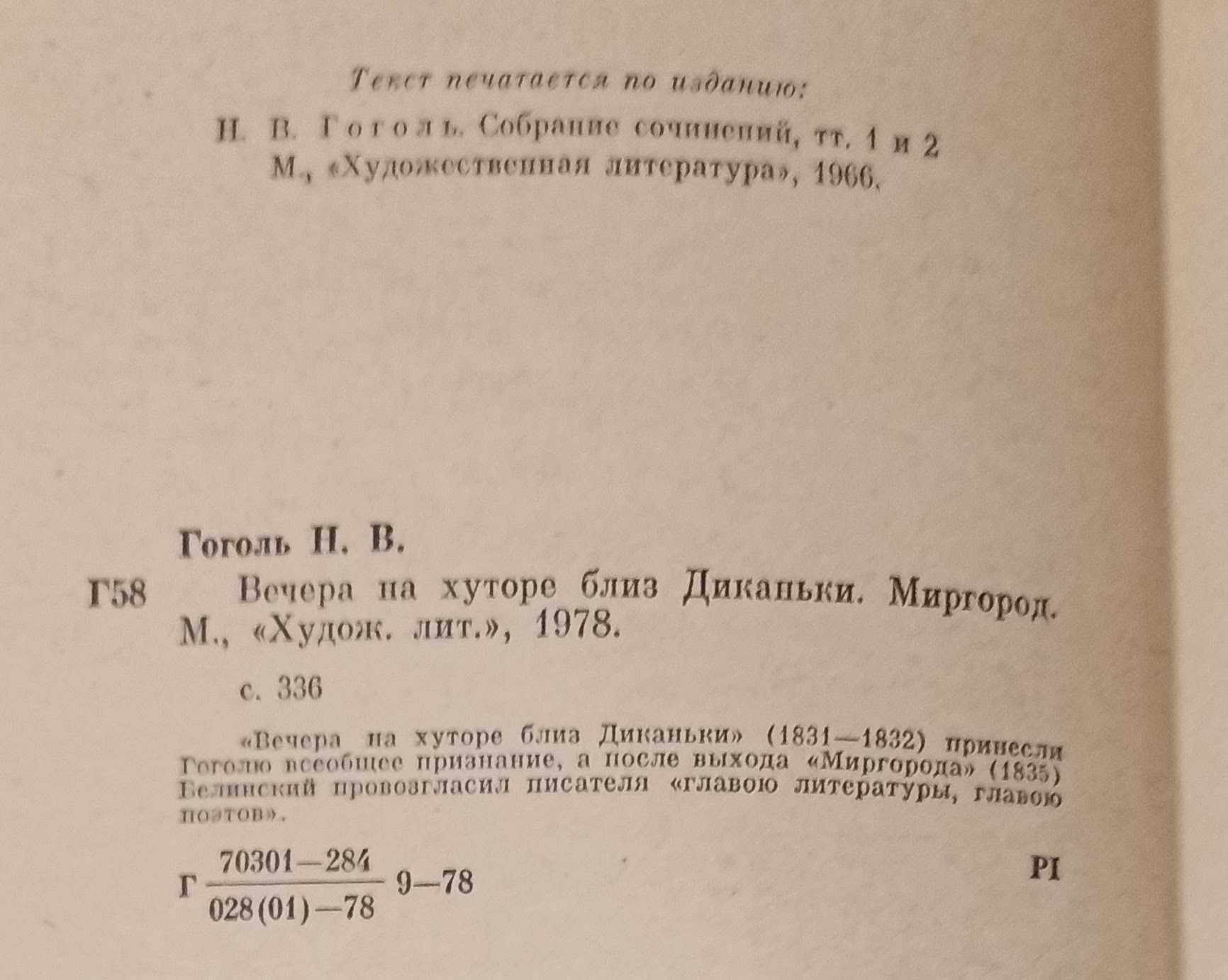 Книга Н. В. Гоголь "Вечера на хуторе близ Диканьки. Миргород"