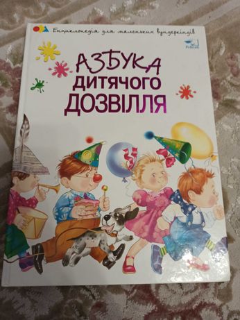 Детская книга Азбука дитячого дозвілля