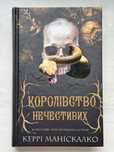 Королівство Нечестивих Книга 1