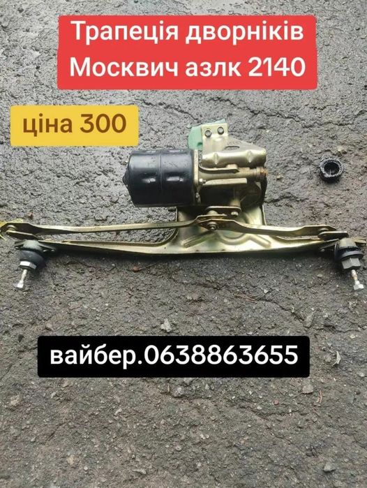 Трапеція плюс моторчик дворників Москвич АЗЛК иж-2140 412
