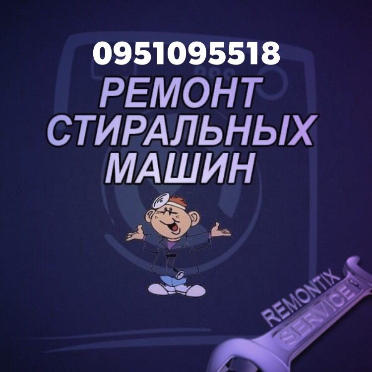 Ремонт Стиральных машинок