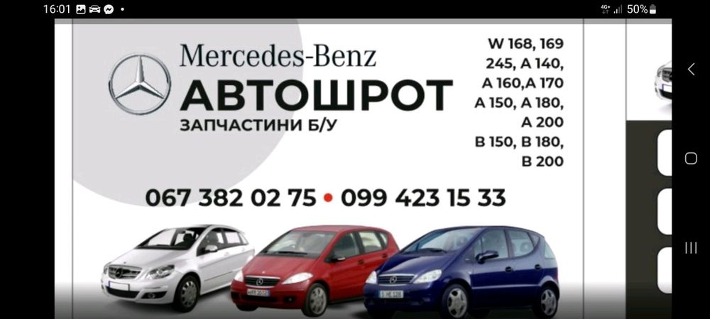 Розборка Шрот Мерседес w 168 , w1 69 w245 А 140,160,170