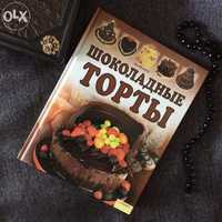 Кулинарная книга Шоколадные торты