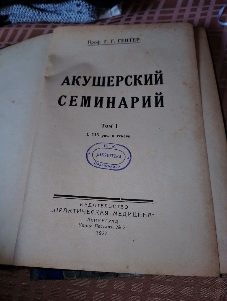 Старовині книги по генекологія