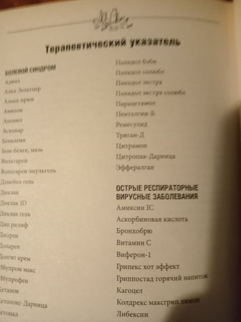 Книги по медицине Новейший справочник лекарственных препаратов