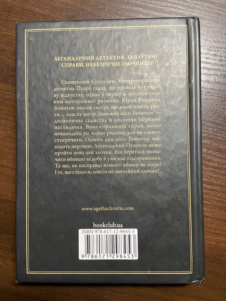 книга: Агата Крісті Побачення зі смертю