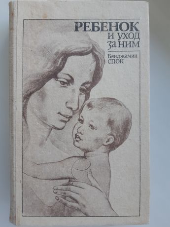 Книга ''Ребенок и уход за ним" Бенджамина Спока.  1991 року