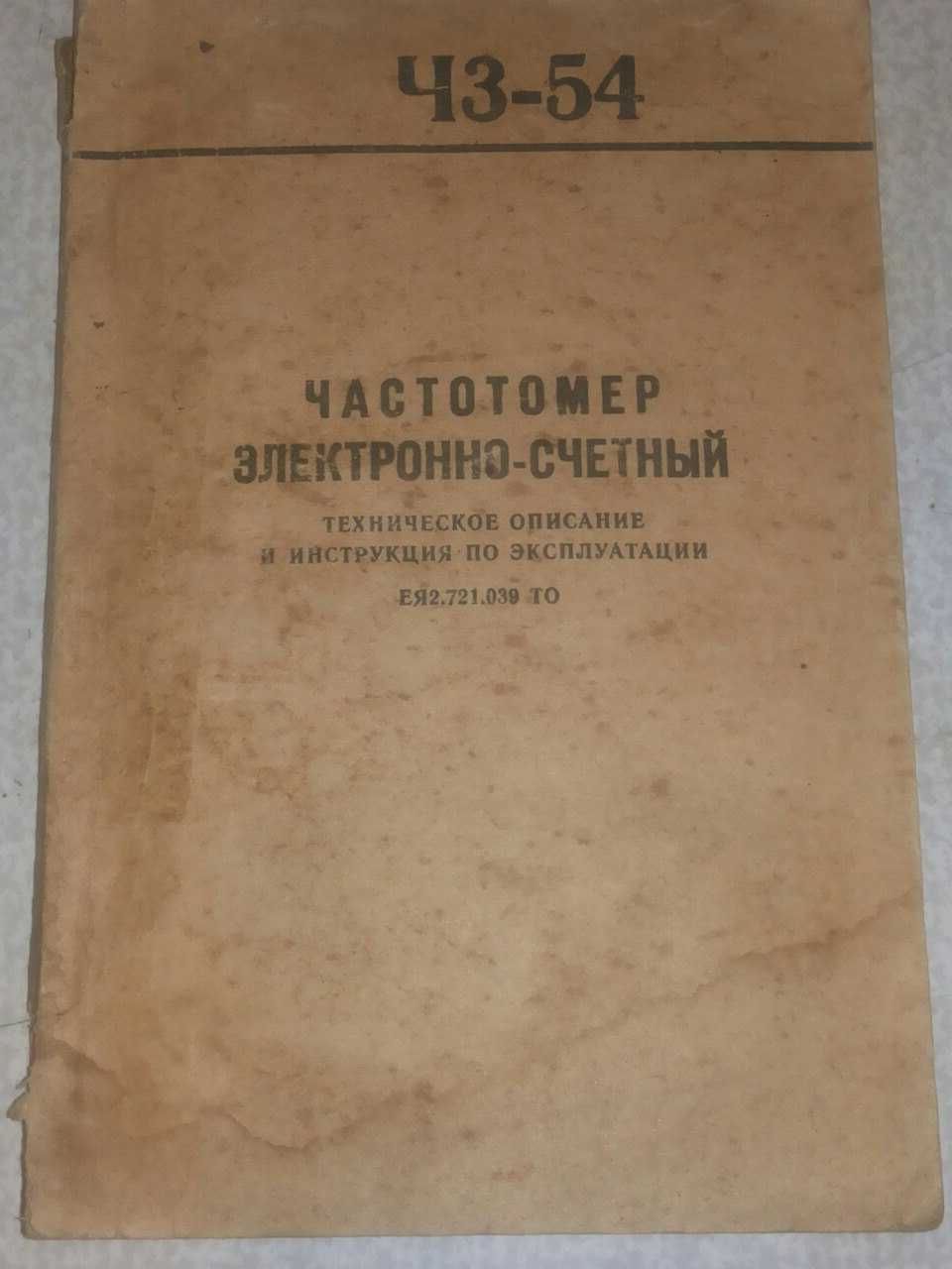 Частотомер Ч3-54 описание инструкция