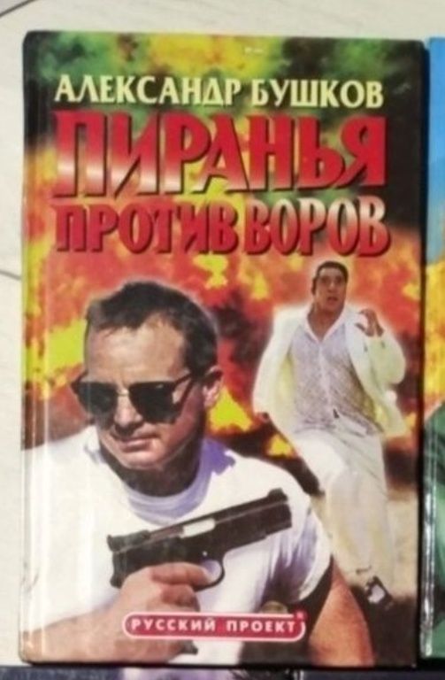 А. Бушков. Подборка книг "Пиранья", "Бешеная"