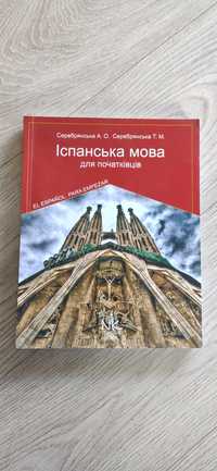 Книга Іспанська мова для початківців