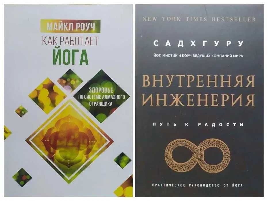 Майкл Роуч. Как работает йога + Садхгуру. Внутренняя инженерия
